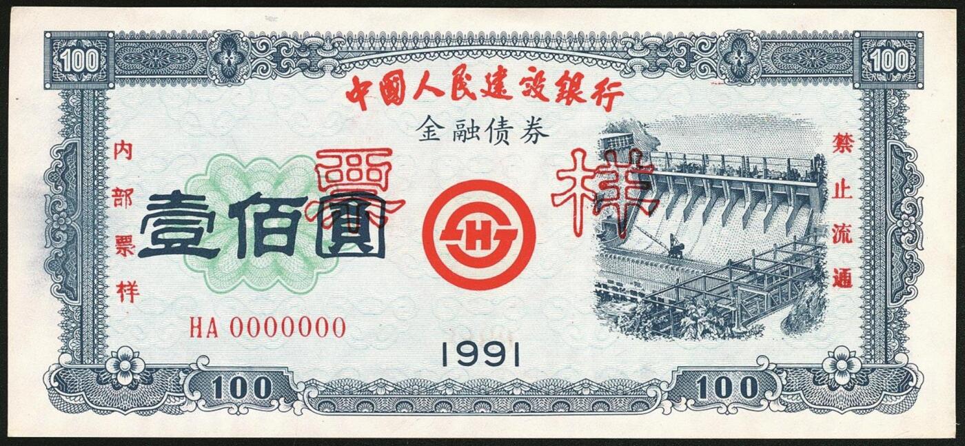 宜和2025年秋季拍卖 纸币 1991年，中国人民建设银行金融债券壹佰圆、伍佰圆样票各1枚；全新