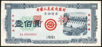 宜和2025年秋季拍卖 纸币 1991年，中国人民建设银行金融债券壹佰圆、伍佰圆样票各1枚；全新