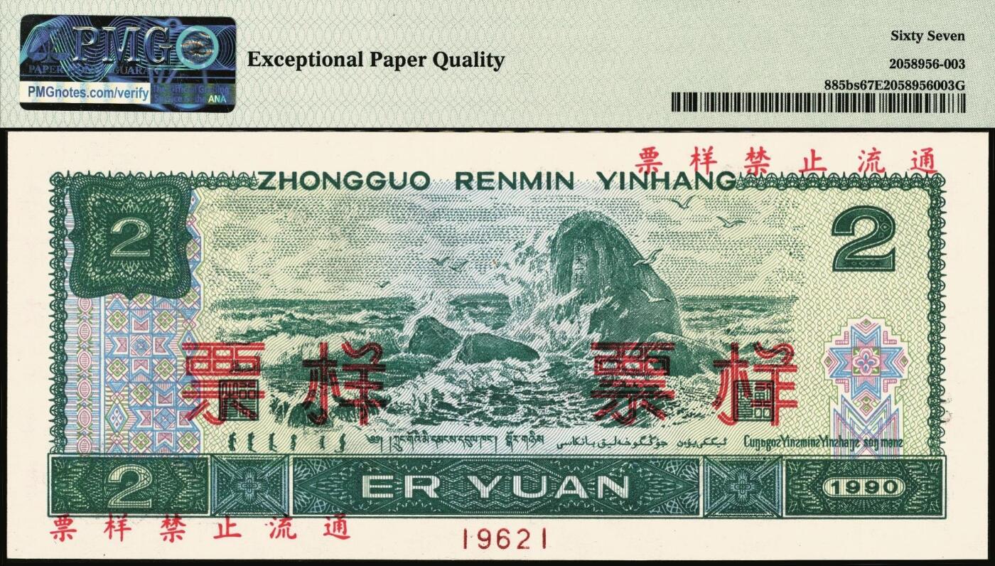 宜和2025年秋季拍卖 纸币 第四版人民币1990年贰圆票样，PMG数据库评级仅有6枚评级记录；PMG 67 EPQ，冠军分，仅2枚