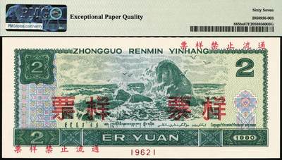 宜和2025年秋季拍卖 纸币 第四版人民币1990年贰圆票样，PMG数据库评级仅有6枚评级记录；PMG 67 EPQ，冠军分，仅2枚