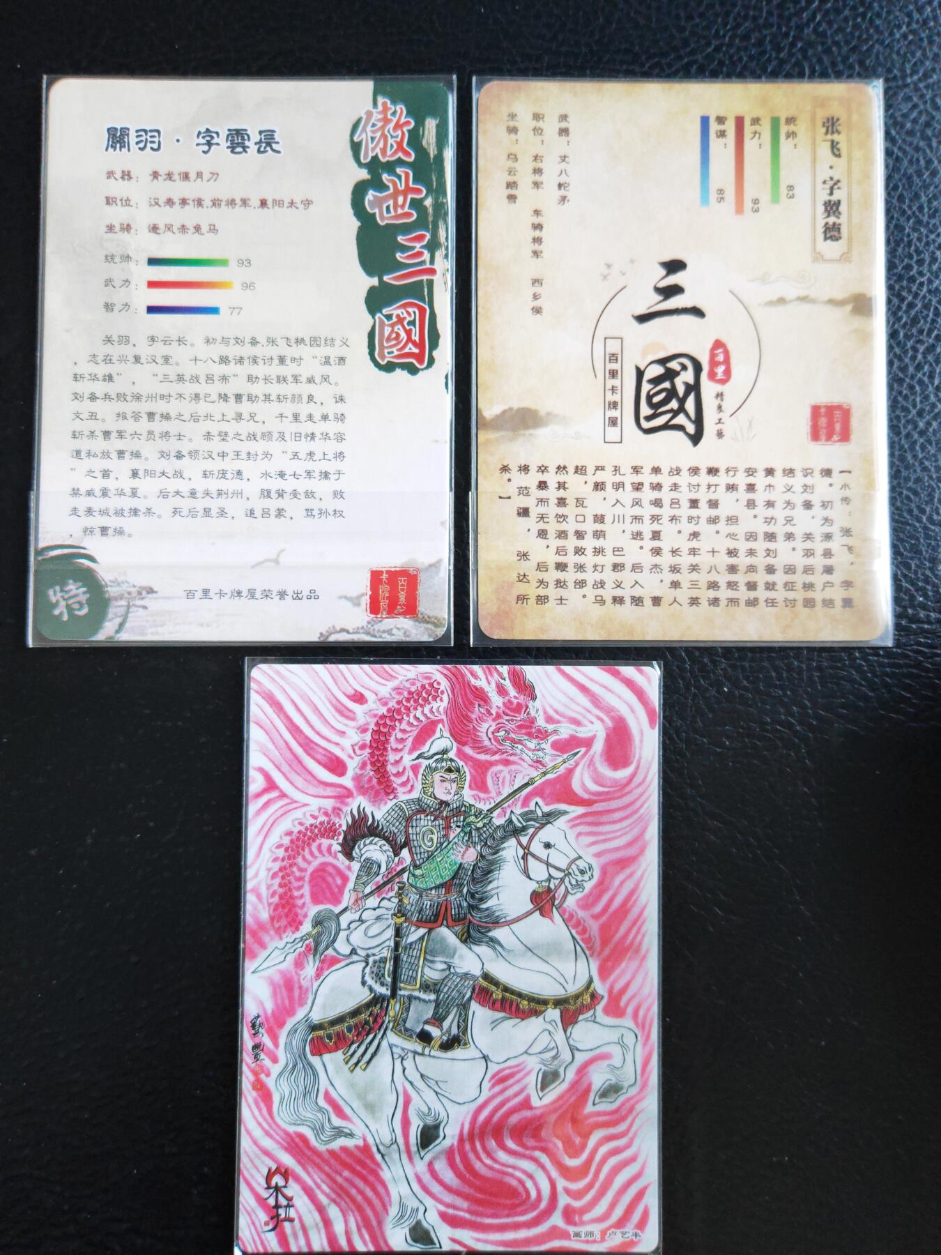 阳大大卡牌拍卖第93期（持续收拍品，周五晚上九点截拍，进群福利早知道） 百里苍之飞鸿三国等特卡3张