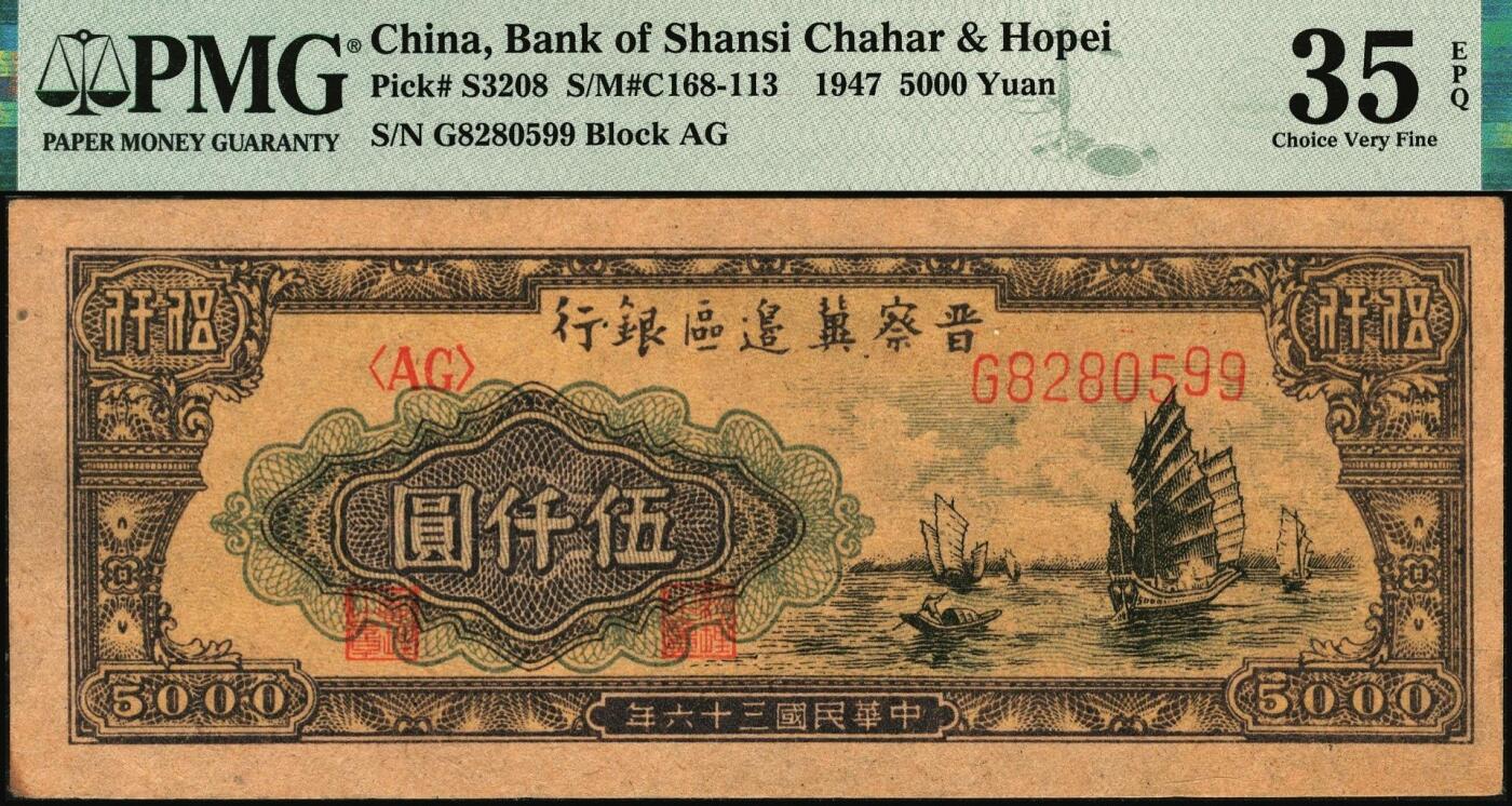 宜和2025年秋季拍卖 纸币 民国三十六年（1947年）晋察冀边区银行帆船图伍仟圆，与前一项印刷纸张不同，号码无3、4、7；PMG 35 EPQ