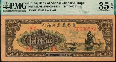 宜和2025年秋季拍卖 纸币 民国三十六年（1947年）晋察冀边区银行帆船图伍仟圆，与前一项印刷纸张不同，号码无3、4、7；PMG 35 EPQ