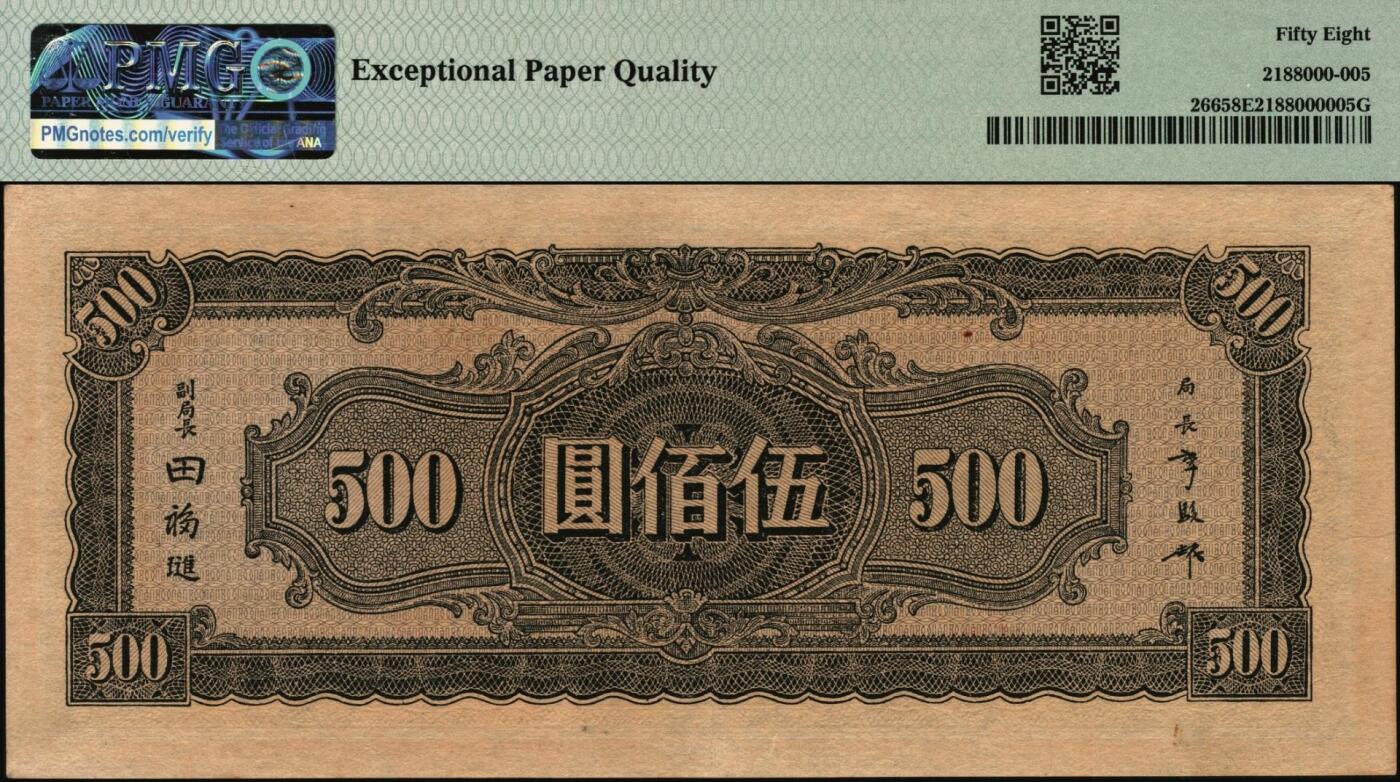 宜和2025年秋季拍卖 纸币 民国三十三年（1944年）中央银行中信版伍佰圆，复兴关“抗战建国”牌坊图，热门品种；PMG 58 EPQ
