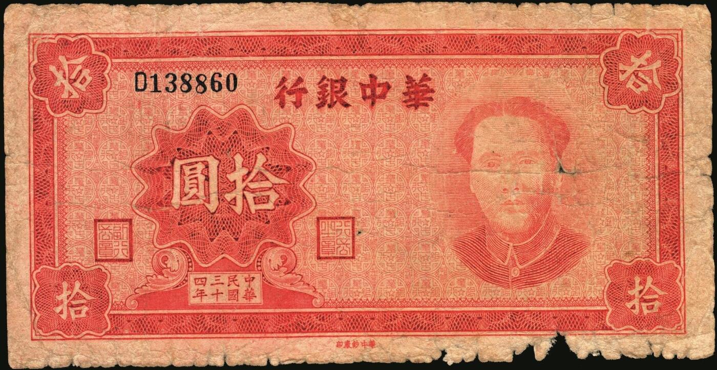 宜和2025年秋季拍卖 纸币 民国三十四年（1945年）华中银行红色毛泽东像拾圆，Pick#S3368，罕见；原票，七五品，有损