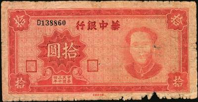宜和2025年秋季拍卖 纸币 民国三十四年（1945年）华中银行红色毛泽东像拾圆，Pick#S3368，罕见；原票，七五品，有损