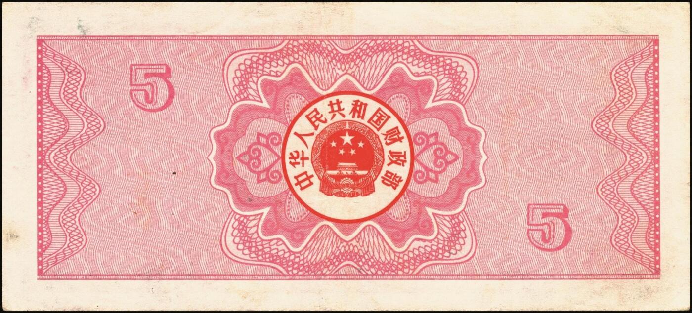 宜和2025年秋季拍卖 纸币 中华人民共和国有价证券一组17枚，其中，国库券：1984年伍圆、拾圆各1枚；1985年伍圆；1986年伍圆4枚；1987年伍圆；1988年伍圆；1989年拾圆；1990年伍圆1枚、拾圆2枚、贰拾圆3枚；保值公债：1989年贰拾圆；原票，八五品至全新