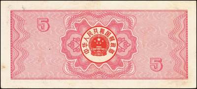 宜和2025年秋季拍卖 纸币 中华人民共和国有价证券一组17枚，其中，国库券：1984年伍圆、拾圆各1枚；1985年伍圆；1986年伍圆4枚；1987年伍圆；1988年伍圆；1989年拾圆；1990年伍圆1枚、拾圆2枚、贰拾圆3枚；保值公债：1989年贰拾圆；原票，八五品至全新