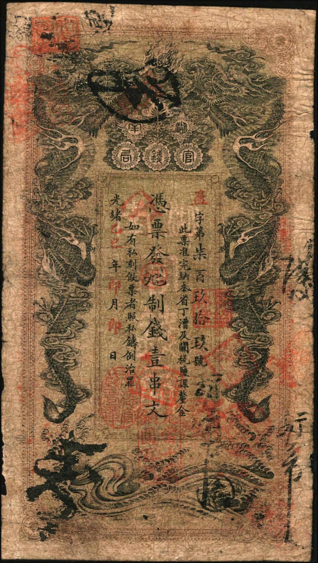 宜和2025年秋季拍卖 纸币 光绪乙巳年（1905年）湖南官钱局制钱壹串文，遐字号，年份下加盖“常德官钱局章”和“兑当十紫铜圆百枚”戳记，背印湖南巡抚赵尔巽之告示；原票，七品