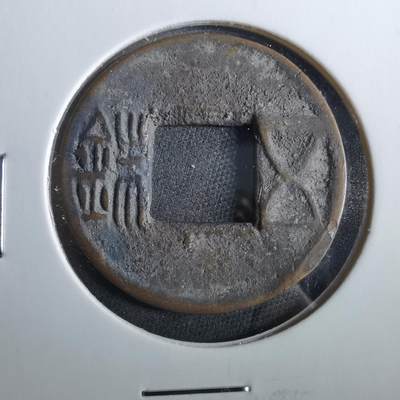 沼泽如烟--第960场 - 五铢