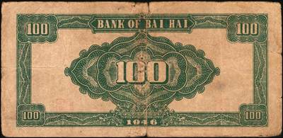 宜和2025年秋季拍卖 纸币 民国三十五年（1946年）北海银行纪念塔图壹百圆一组3枚，山东地名，其中：蓝色券/背绿色2枚，Pick#S3605；红底深蓝色/背蓝绿色1枚，Pick#S3608；原票，七至八五品