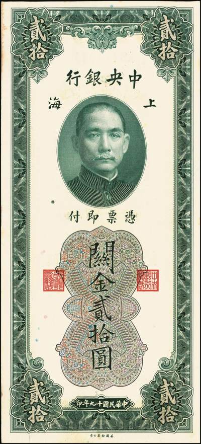 宜和2025年秋季拍卖 纸币 民国十九年（1930年）中央银行美钞版关金贰拾圆一组19枚，Pick#328，跳号相连，李骏耀·田亦民签名，双字轨；原票，九五品