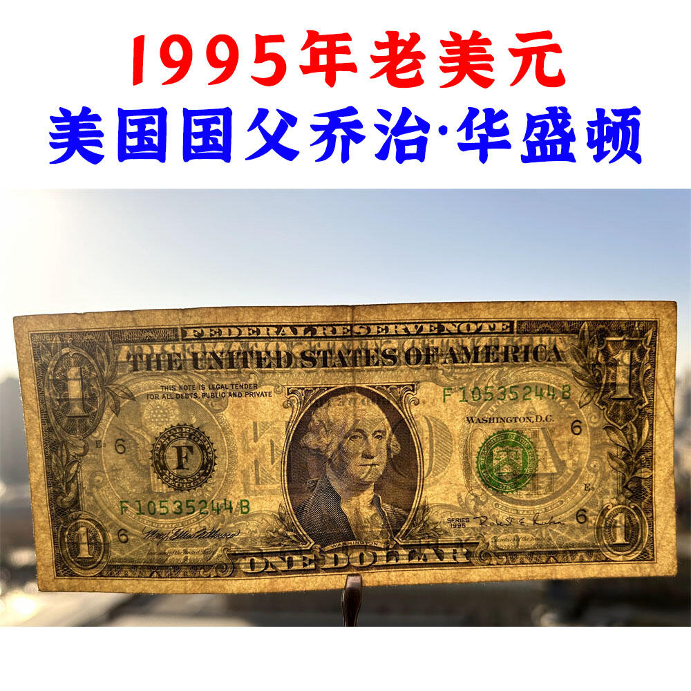 双喜号 1995年老美元 联邦储备银行发行 老纸币 钱币收藏 纸钱币 钱币收藏 老钱币 老美元 外国纸币 外国钞票 老钞票 号码10535244