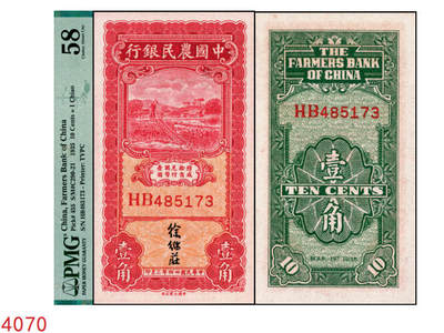 宜和2025年秋季拍卖 纸币 - 民国廿四年三月（1935年）中国农民银行大业版壹角，徐继庄签名，双字轨；PMG 58