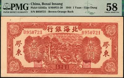 宜和2025年秋季拍卖 纸币 民国卅三年（1944年）北海银行棕色推车图壹圆，胶东地名，红号码/背红色，另有1版为蓝号码/背蓝色；PMG 58