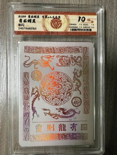 阳大大卡牌拍卖第94期（持续收拍品，周六晚上九点截拍，进群福利早知道） - 万享  人文 有龙则灵，彩闪，10分