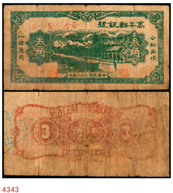 宜和2025年秋季拍卖 纸币 民国二十八年（1939年）高平县银号叁角，晋东南抗日根据地纸币；七五品，精修