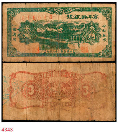宜和2025年秋季拍卖 纸币 - 民国二十八年（1939年）高平县银号叁角，晋东南抗日根据地纸币；七五品，精修