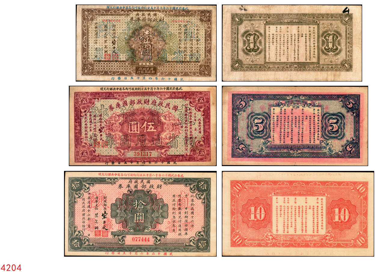 宜和2025年秋季拍卖 纸币 民国十六年（1927年）国民政府财政部国库券壹圆、伍圆、拾圆各1枚，票面均加印“直鲁豫陕四省通用国库券”空心大字，发行于北伐战争时期；原票，七五至九五品