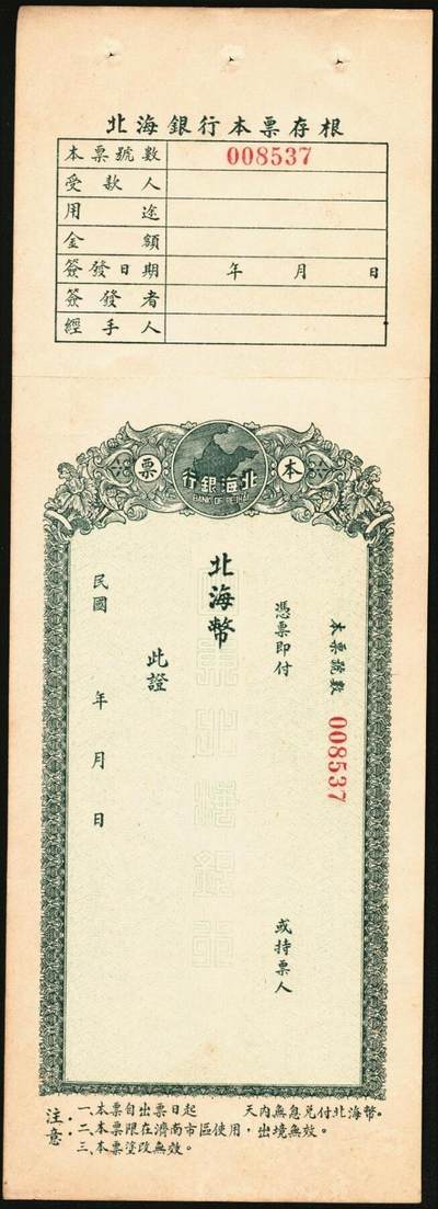 宜和2025年秋季拍卖 纸币 北海银行本票一枚，附存根，票面日期、金额为后加；原票，九八至全新