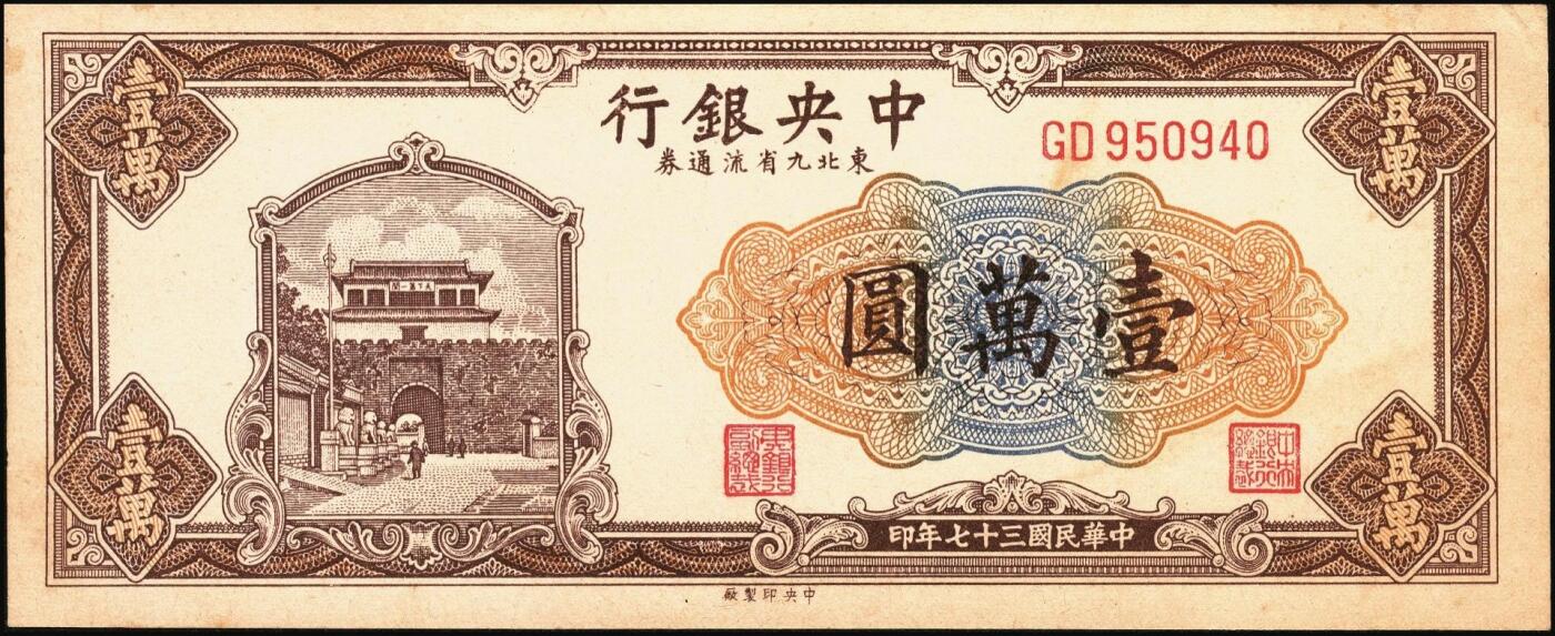 宜和2025年秋季拍卖 纸币 民国三十七年（1948年）中央银行东北九省流通券壹万圆反版试印票，正背共2枚，中央印制厂，迄今为止仅见，原票，九品；附赠流通票1枚，梁平·田福琎签名，以资参照