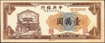 宜和2025年秋季拍卖 纸币 民国三十七年（1948年）中央银行东北九省流通券壹万圆反版试印票，正背共2枚，中央印制厂，迄今为止仅见，原票，九品；附赠流通票1枚，梁平·田福琎签名，以资参照