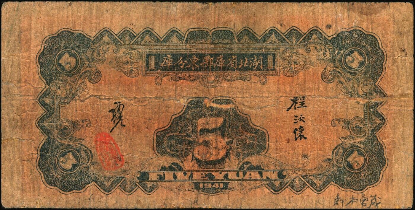 宜和2025年秋季拍卖 纸币 湖北省库鄂东分库一组2枚，其中：1942年壹圆，Pick#S3353；1941年流通券伍圆；鄂东行署程汝怀部发行于抗战时期，少见，原票，六五至七品