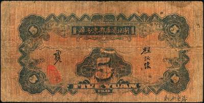 宜和2025年秋季拍卖 纸币 湖北省库鄂东分库一组2枚，其中：1942年壹圆，Pick#S3353；1941年流通券伍圆；鄂东行署程汝怀部发行于抗战时期，少见，原票，六五至七品