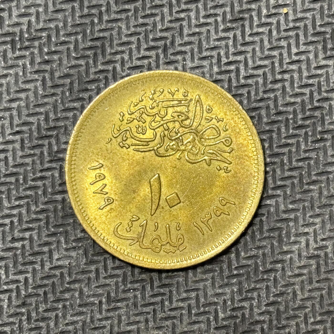 逸泉钱币2026C世界钱币纪念币专场第二组C1-400件 19 埃及米莉姆纪念币