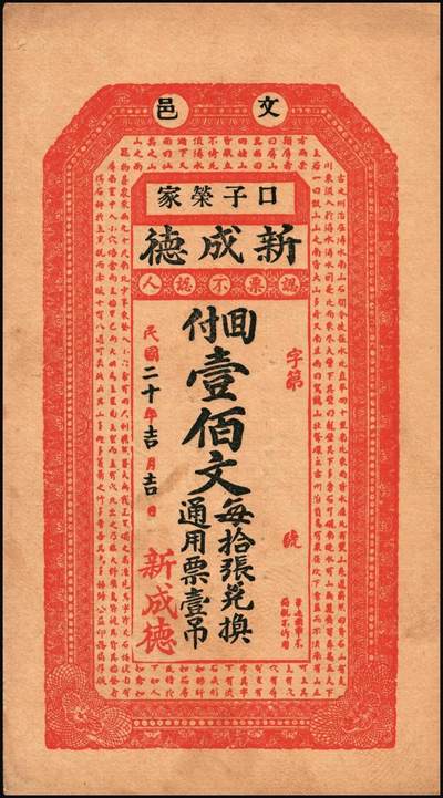 宜和2025年秋季拍卖 纸币 山东钱庄票一组5枚，其中：（荣成）永兴仁1924年壹百文2枚；（威海）广益公1930年贰佰文；（文登）新成德1931年壹佰文；（荣成）义和号1932年贰佰文；六至九品