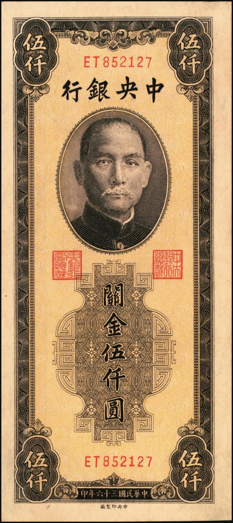 宜和2025年秋季拍卖 纸币 民国三十六年（1947年）中央银行关金中央版棕色伍仟圆一组11枚，Pick#352，其中大号码券2枚，小号码券9枚；原票，七至九八品