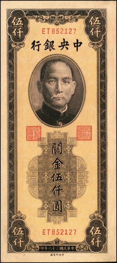 宜和2025年秋季拍卖 纸币 民国三十六年（1947年）中央银行关金中央版棕色伍仟圆一组11枚，Pick#352，其中大号码券2枚，小号码券9枚；原票，七至九八品