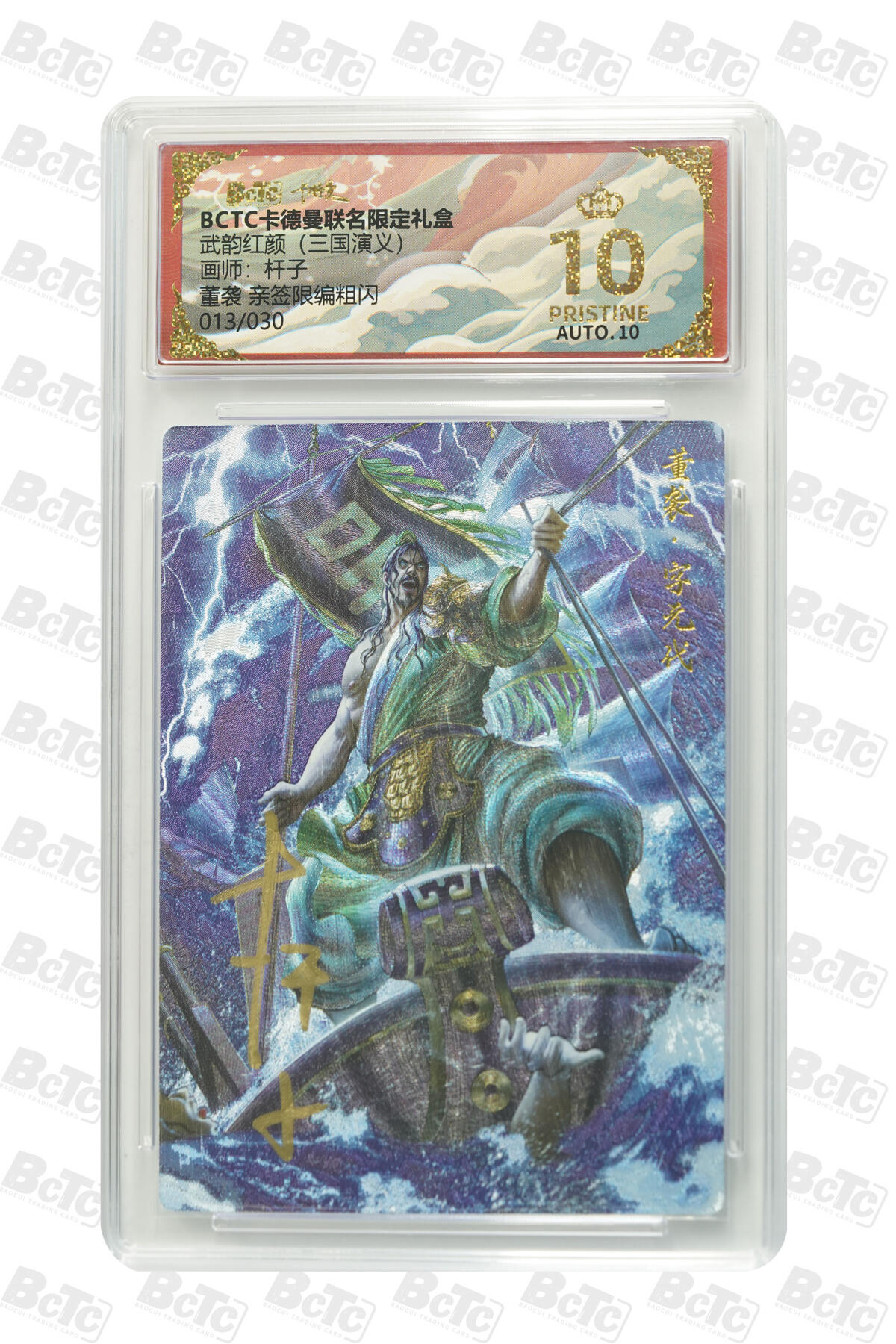 阳大大卡牌拍卖第94期（持续收拍品，周五晚上九点截拍，进群福利早知道） 【爆金亲签】卡德曼 武韵红颜 三国演义 杆子 董袭 亲签限编粗闪 013/030