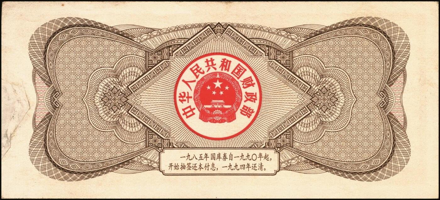 宜和2025年秋季拍卖 纸币 中华人民共和国有价证券一组17枚，其中，国库券：1984年伍圆、拾圆各1枚；1985年伍圆；1986年伍圆4枚；1987年伍圆；1988年伍圆；1989年拾圆；1990年伍圆1枚、拾圆2枚、贰拾圆3枚；保值公债：1989年贰拾圆；原票，八五品至全新