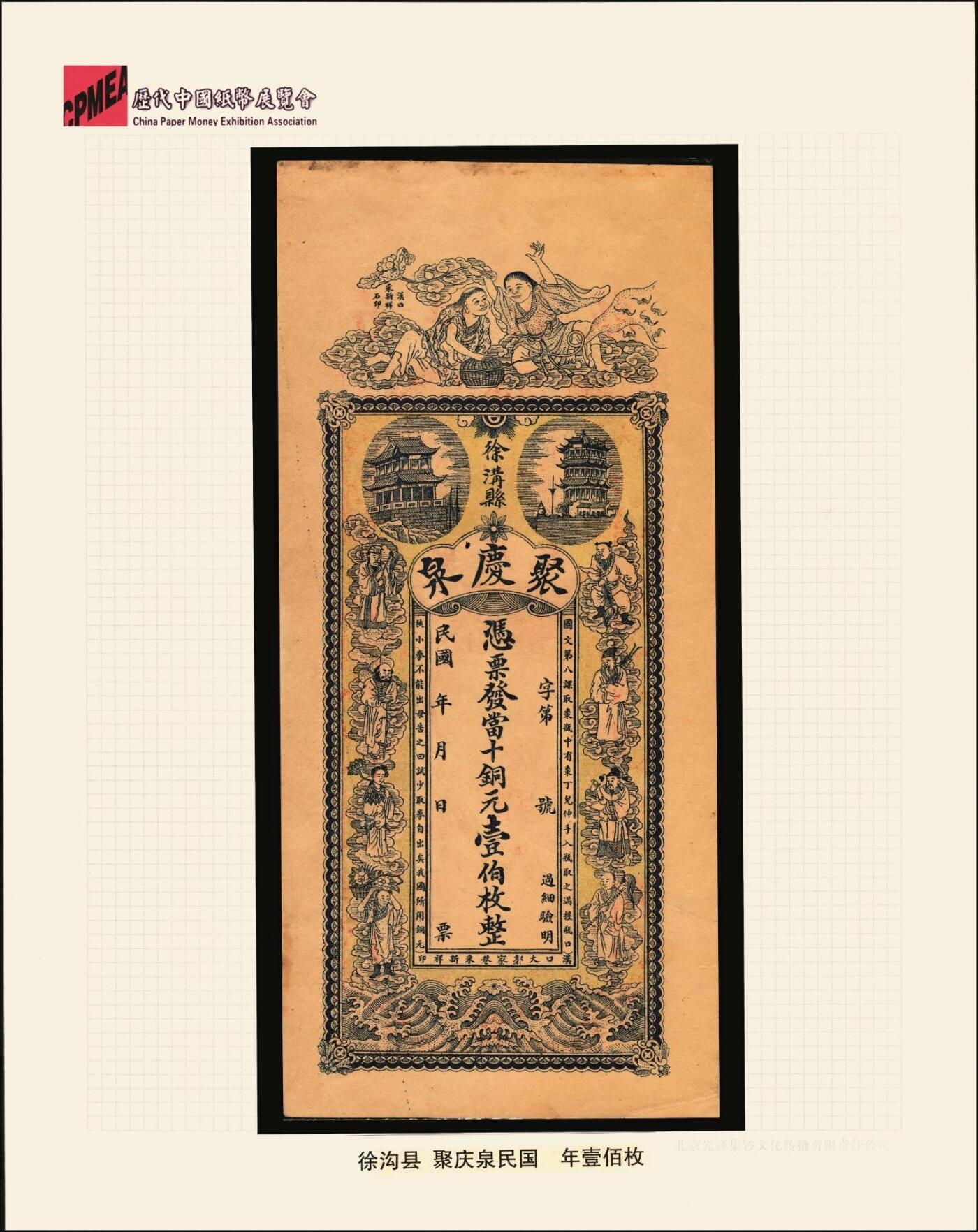 宜和2025年秋季拍卖 纸币 民国（徐沟县）聚庆泉·凭票发当十铜元壹伯枚，正面为和合二仙、黄鹤楼、晴川阁及八仙图，背印夜游赤壁图等，汉镇（汉口）采新祥石印制，传统文化元素众多，图文极富美感，第一届《历代中国纸币展览会》展品，名家珍藏；原票，九品