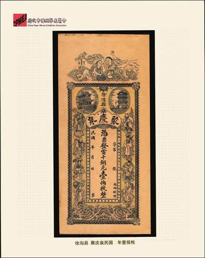 宜和2025年秋季拍卖 纸币 民国（徐沟县）聚庆泉·凭票发当十铜元壹伯枚，正面为和合二仙、黄鹤楼、晴川阁及八仙图，背印夜游赤壁图等，汉镇（汉口）采新祥石印制，传统文化元素众多，图文极富美感，第一届《历代中国纸币展览会》展品，名家珍藏；原票，九品