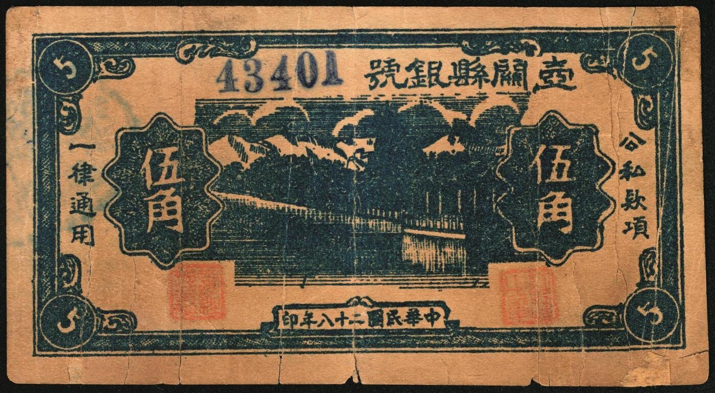 宜和2025年秋季拍卖 纸币 民国二十八年（1939年）壶关县银号伍角红号码、蓝号码各1枚 ，晋东南抗日根据地纸币；原票，七五至八五品，蓝号码左下角有小修