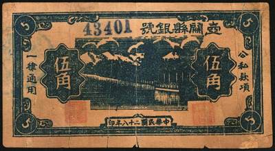 宜和2025年秋季拍卖 纸币 民国二十八年（1939年）壶关县银号伍角红号码、蓝号码各1枚 ，晋东南抗日根据地纸币；原票，七五至八五品，蓝号码左下角有小修
