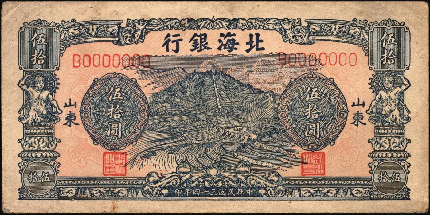 宜和2025年秋季拍卖 纸币 民国三十四年（1945年）北海银行蓝色山景梯田图伍拾圆票样，正背共2枚，山东地名，B字轨，Pick#S3587bs；八至九品