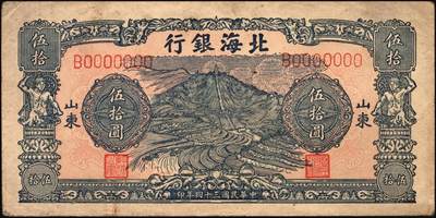 宜和2025年秋季拍卖 纸币 民国三十四年（1945年）北海银行蓝色山景梯田图伍拾圆票样，正背共2枚，山东地名，B字轨，Pick#S3587bs；八至九品