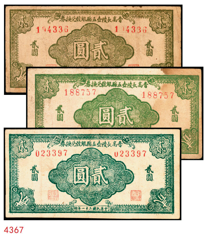 宜和2025年秋季拍卖 纸币 民国三十一年（1942年）晋高长陵壶五县银号兑换券贰圆3枚，晋东南抗日根据地纸币；原票，八至九品，188757号码券有轻微污染
