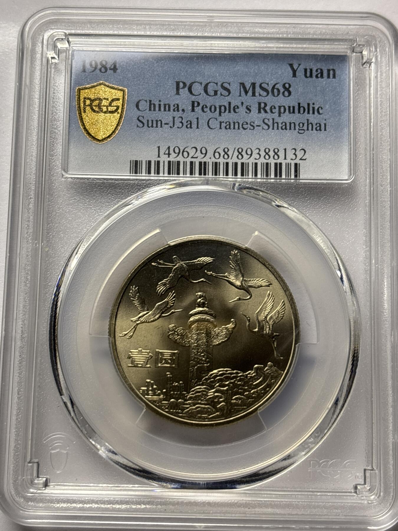 文馨钱币收藏 2026新年第三场（第 289 场）【长期接代拍品】 1984 年中华人民共和国成立三十五周年一元纪念币，华表，PCGS 评级 MS68 冠军分，指导价也行 1000➕了， 卷拆顶级状态