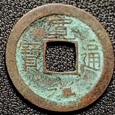 泉币菌-第169场- 精品福利场 - 日本 宽永通宝