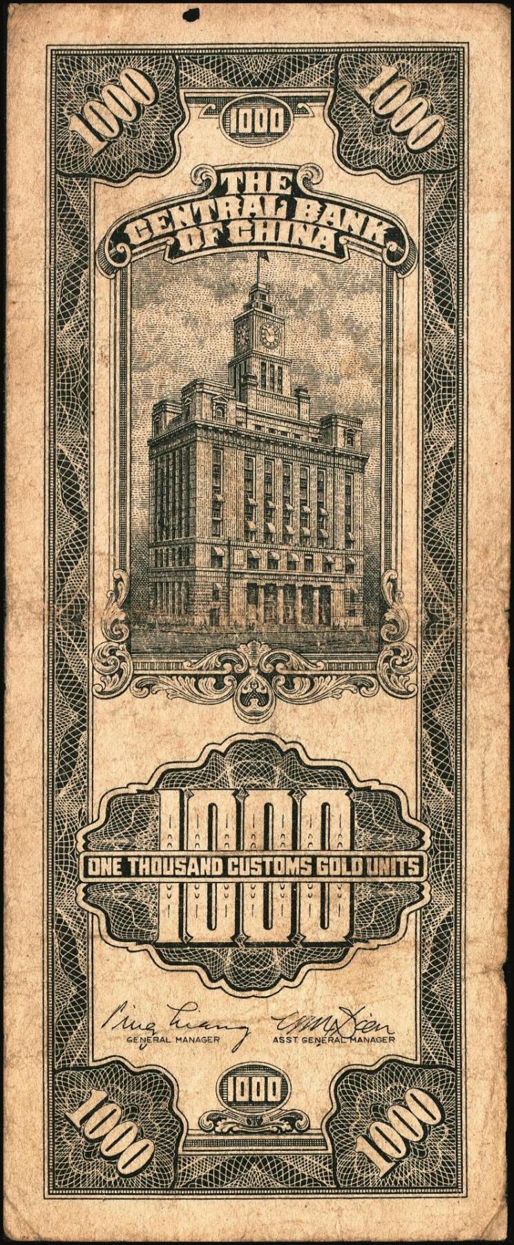 宜和2025年秋季拍卖 纸币 民国三十六年（1947年）中央银行黑色壹仟圆关金券一组19枚，Pick#339，细分：中华版7枚，大业版与中央版各6枚；六至九八品