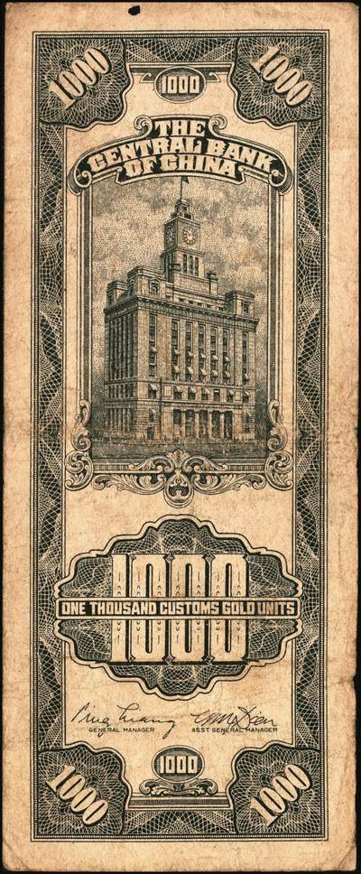 宜和2025年秋季拍卖 纸币 民国三十六年（1947年）中央银行黑色壹仟圆关金券一组19枚，Pick#339，细分：中华版7枚，大业版与中央版各6枚；六至九八品