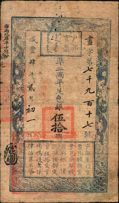 宜和2025年秋季拍卖 纸币 咸丰肆年贰月初一日（1854年）户部官票伍拾两，画字号，左上边“每两比库平少陆分”为黑字加盖，左下方盖“江南江淮扬徐海通等处承宣布政使司之印”大关防，有“内务府”等背书近二十处，且重新编号“贞字第四千七百四十五号”；少见，原票，七五品