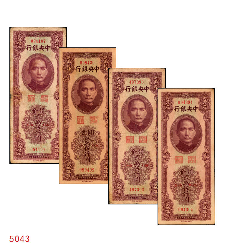 宜和2025年秋季拍卖 纸币 民国三十七年（1948年）中央银行关金中华版贰万伍仟圆一组4枚，Pick#367，梁平·陈延祚签名；七至九五品