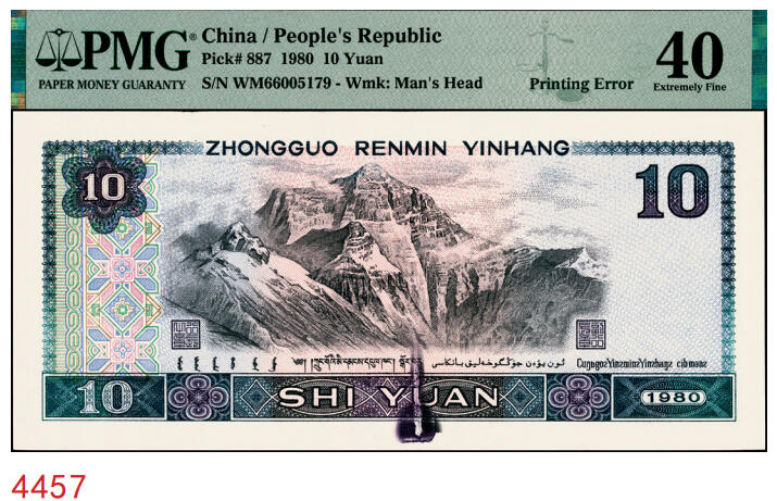 宜和2025年秋季拍卖 纸币 1980年第四版人民币80版拾圆，错版，背面因印刷错误导致出现局部污染；原票，PMG 40