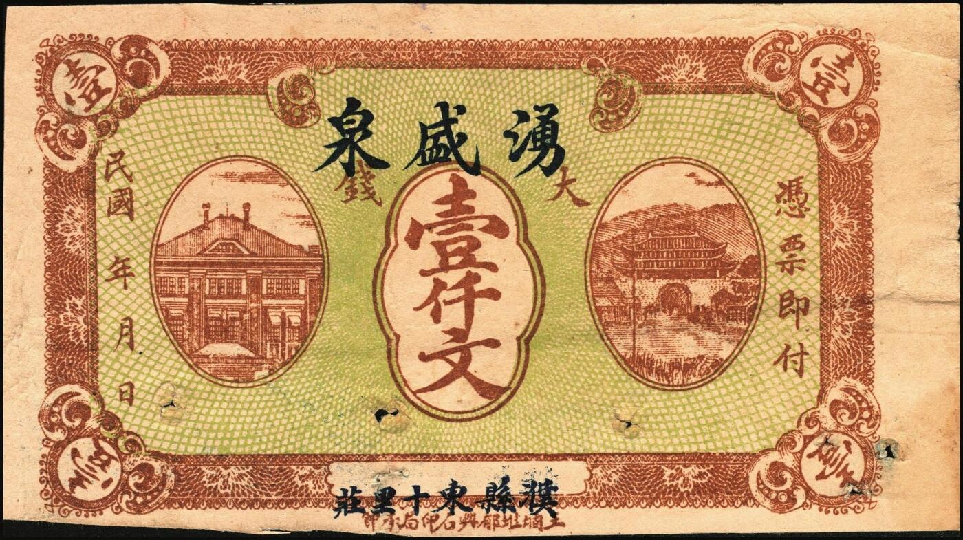 宜和2025年秋季拍卖 纸币 山东钱庄票一组4枚，其中：（濮县）兴记1930年伍佰文；湧盛泉壹仟文；裕兴成壹仟文；淄川县地方经济临时救济券1939年壹角；七至八品