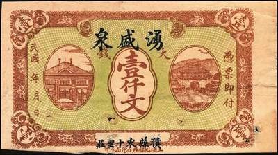 宜和2025年秋季拍卖 纸币 山东钱庄票一组4枚，其中：（濮县）兴记1930年伍佰文；湧盛泉壹仟文；裕兴成壹仟文；淄川县地方经济临时救济券1939年壹角；七至八品